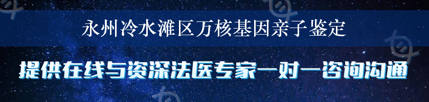 永州冷水滩区万核基因亲子鉴定